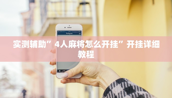 实测辅助”合肥红中麻将有没有开挂的(透视)辅助软件教程