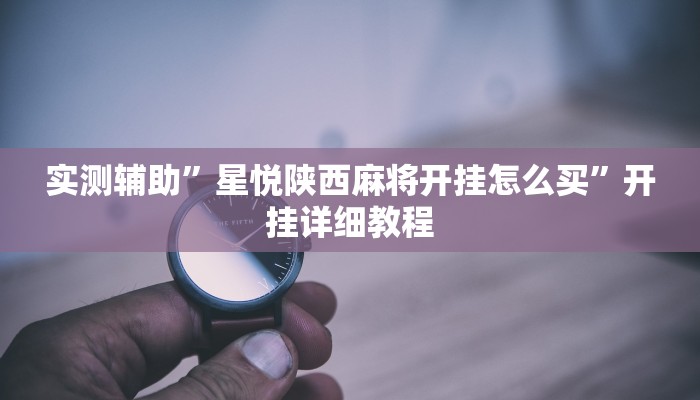 实测辅助”天天贵阳麻将开挂神器下载视频教程”开挂详细教程
