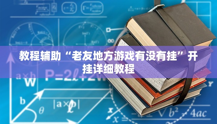 实测辅助”老家游麻将开挂怎么买(透视)辅助软件教程