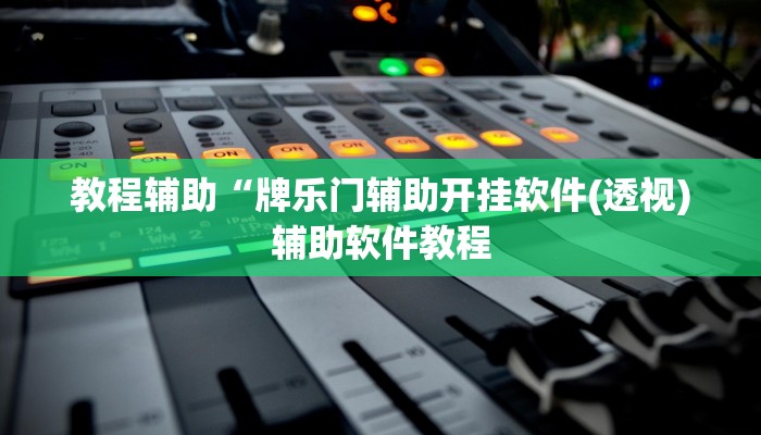 教程辅助“牌乐门辅助开挂软件(透视)辅助软件教程
