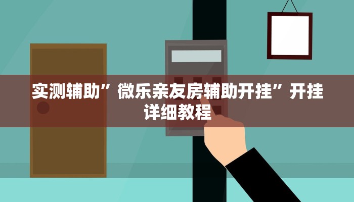 实测辅助”微乐亲友房辅助开挂”开挂详细教程