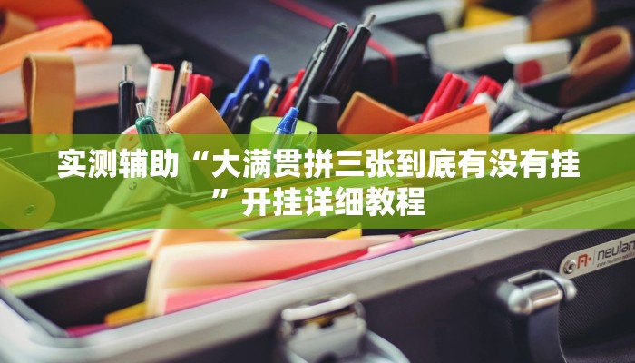 实测辅助“大满贯拼三张到底有没有挂”开挂详细教程