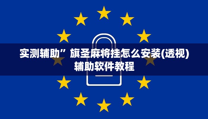 实测辅助”旗圣麻将挂怎么安装(透视)辅助软件教程