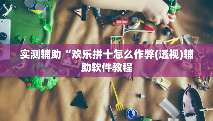 实测辅助”蜀山麻将开挂免费下载(透视)辅助软件教程