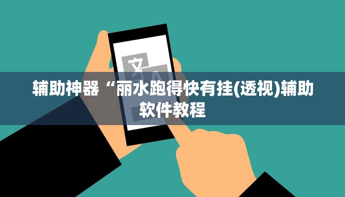 辅助神器“丽水跑得快有挂(透视)辅助软件教程