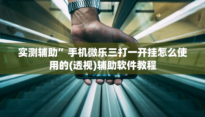 实测辅助”手机微乐三打一开挂怎么使用的(透视)辅助软件教程
