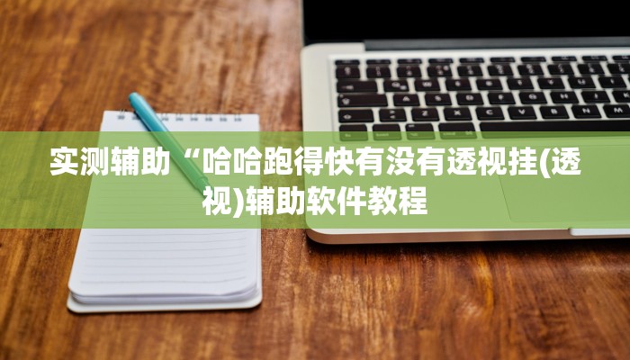 实测辅助”九哥大厅拼十助赢神器(透视)辅助软件教程