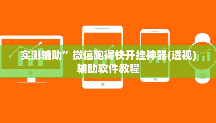 实测辅助”博雅地方棋牌用挂开挂软件(透视)辅助软件教程