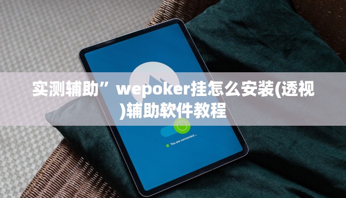 实测辅助”微乐山西麻将通用挂(透视)辅助软件教程