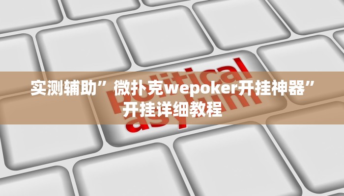 实测辅助”WePoker海外版究竟有挂是真的吗”开挂详细教程