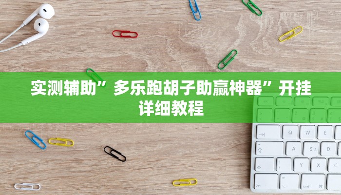 辅助神器“德扑之星是不是有透视”开挂详细教程