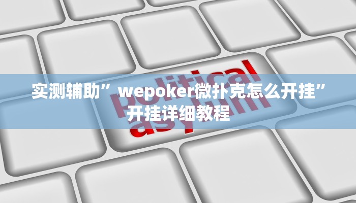 实测辅助”13水必赢方法(透视)辅助软件教程