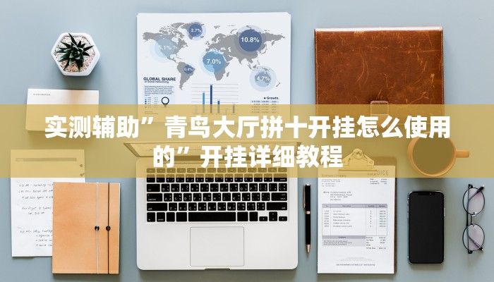 实测辅助”口袋上饶棋牌可以开挂吗”开挂详细教程