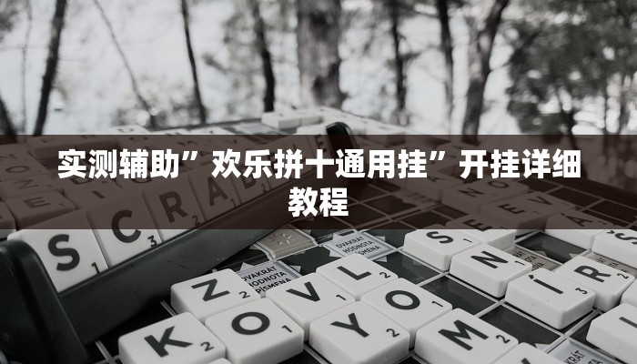 实测辅助”欢乐拼十通用挂”开挂详细教程