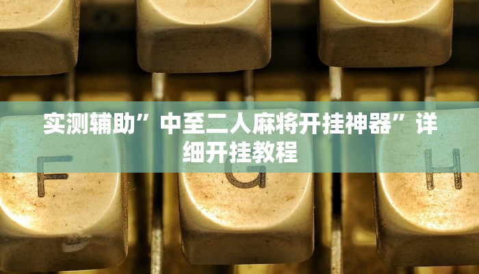 实测辅助”左右棋牌辅助怎么开挂”开挂详细教程
