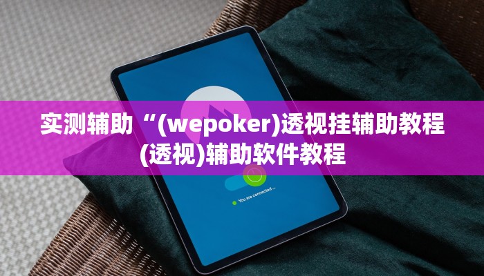 实测辅助“(wepoker)透视挂辅助教程(透视)辅助软件教程