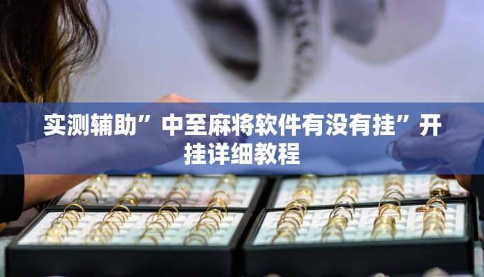 实测辅助”新蜜瓜大厅拼三张开挂教程”开挂详细教程