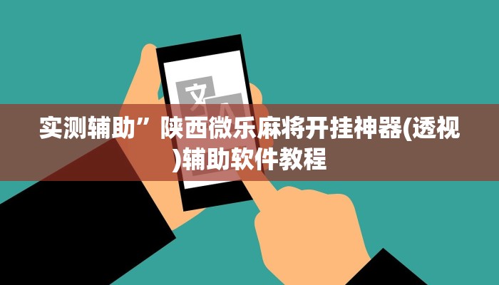 实测辅助”陕西微乐麻将开挂神器(透视)辅助软件教程