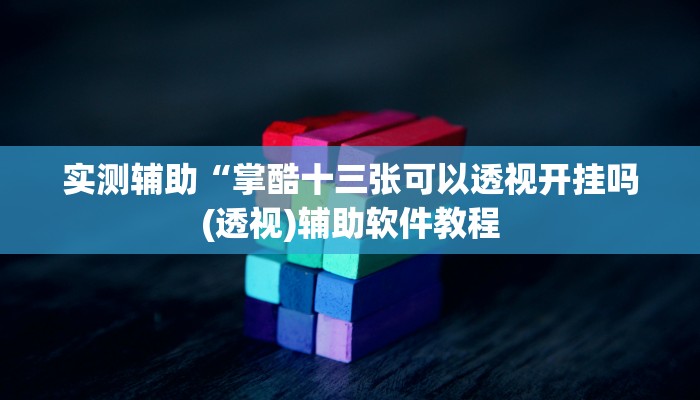 实测辅助”蓝鲸大厅拼三张开挂怎么买”开挂详细教程