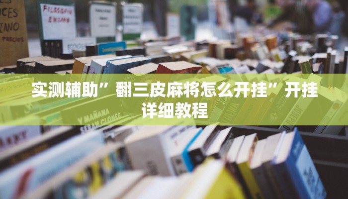 实测辅助”翻三皮麻将怎么开挂”开挂详细教程