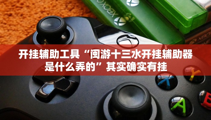 实测辅助”越乡游拼三张通用挂”开挂详细教程