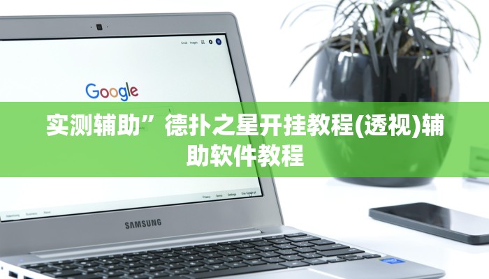 实测辅助”德扑之星开挂教程(透视)辅助软件教程