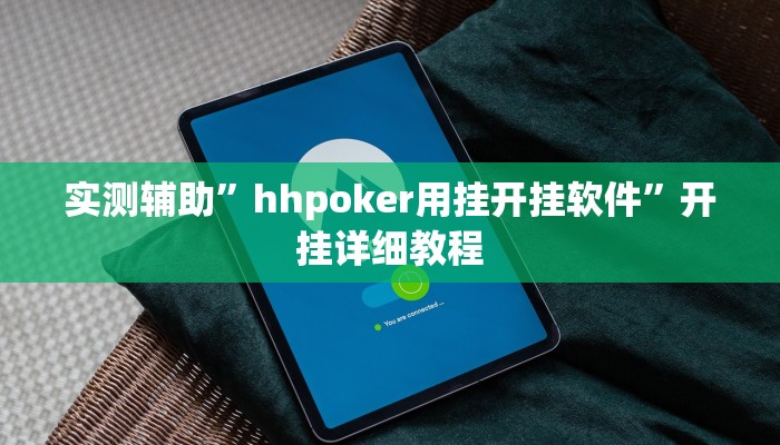 实测辅助”双辽诚悦麻将开挂教程(透视)辅助软件教程