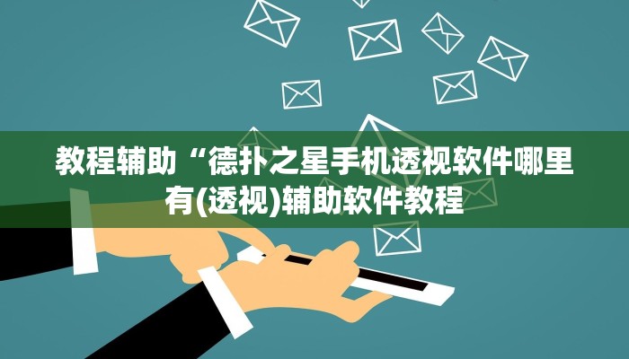 教程辅助“德扑之星手机透视软件哪里有(透视)辅助软件教程