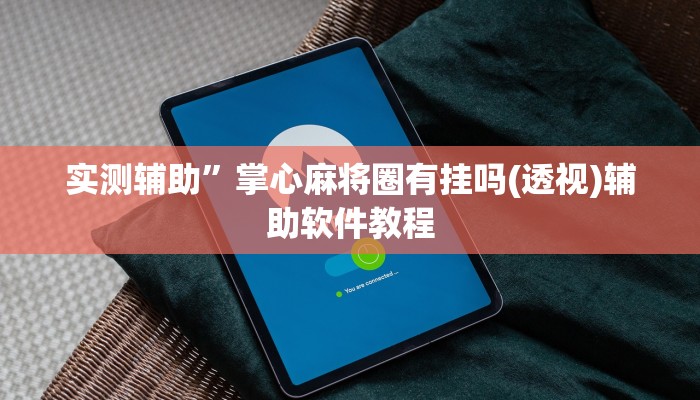 实测辅助”开心跑胡子开挂作弊”开挂详细教程