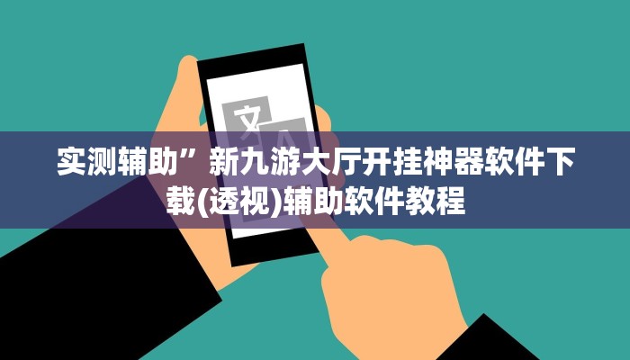 实测辅助”新九游大厅开挂神器软件下载(透视)辅助软件教程