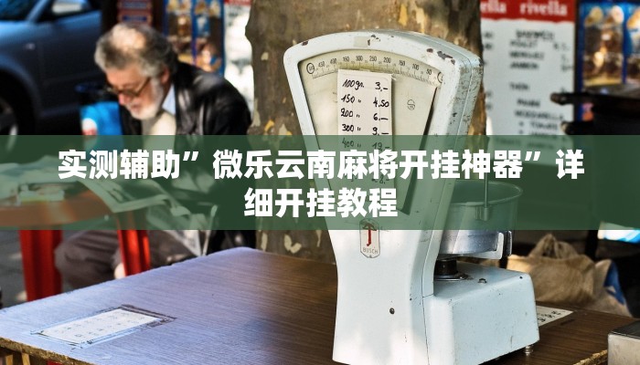 实测辅助”德州wepoker开挂神器(透视)辅助软件教程