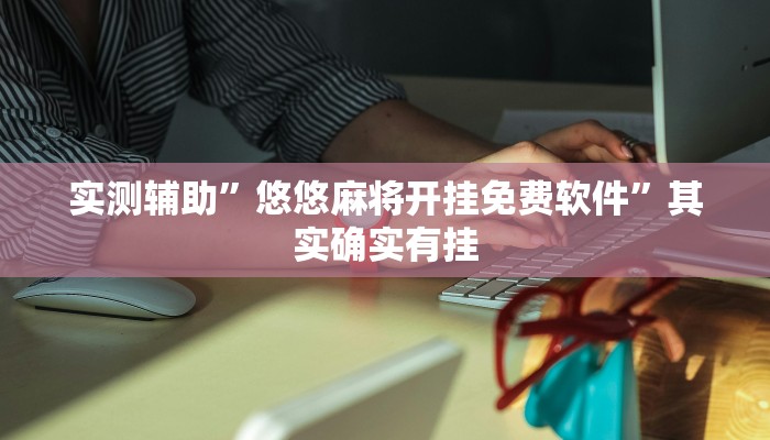 实测辅助”翻三皮麻将开挂神器(透视)辅助软件教程