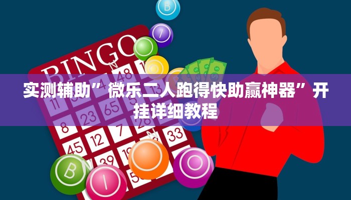 实测辅助”wepoker轻量版助赢神器”开挂详细教程