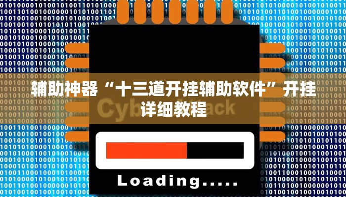 实测辅助”wepoker俱乐部用挂开挂软件”开挂详细教程