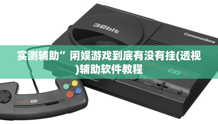 实测辅助”闲娱游戏到底有没有挂(透视)辅助软件教程