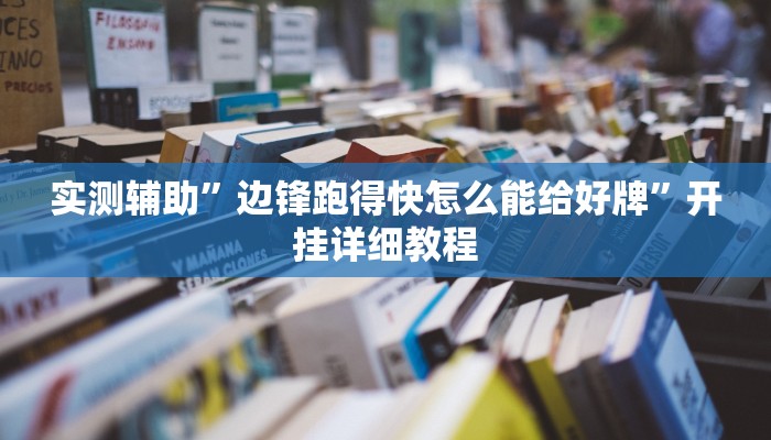 实测辅助”德扑圈开挂教程(透视)辅助软件教程