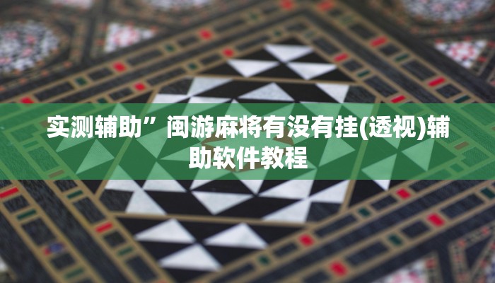 实测辅助”泸州跑得快用挂开挂软件(透视)辅助软件教程