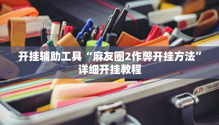 实测辅助“功夫川麻小程序万能开挂(透视)辅助软件教程