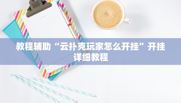 教程辅助“云扑克玩家怎么开挂”开挂详细教程