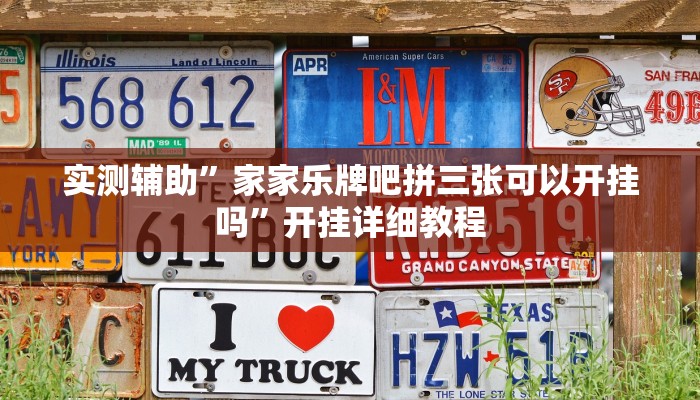 开挂辅助工具“河洛杠次辅助挂”其实确实有挂
