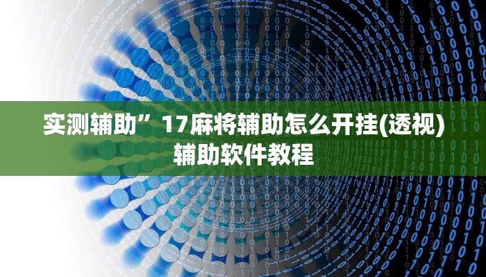 实测辅助”海安麻将可以开挂吗(透视)辅助软件教程