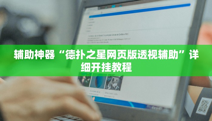 实测辅助”兴动海满麻将有人作弊吗”开挂详细教程