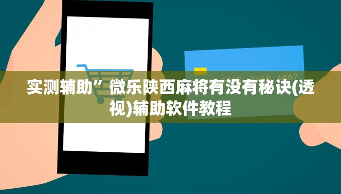 实测辅助”TX哈尔滨棋牌开挂教程”开挂详细教程