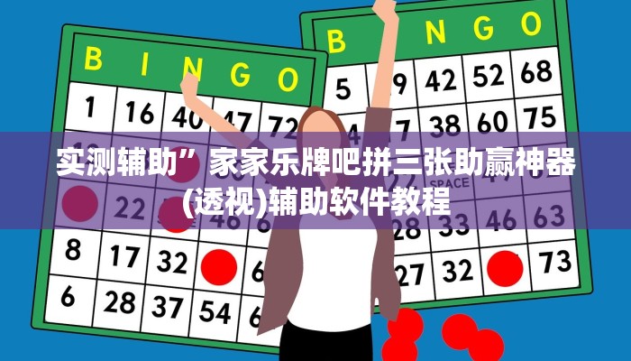 实测辅助“黑鹰众玩辅助挂”开挂详细教程