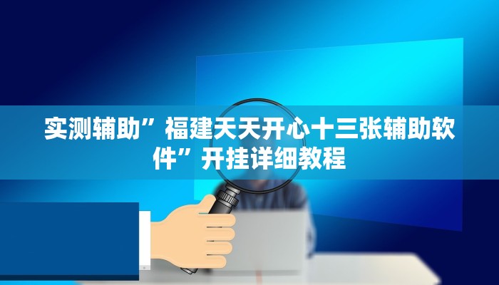 实测辅助”福建天天开心十三张辅助软件”开挂详细教程