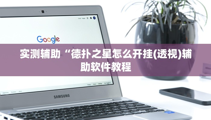实测辅助”WePoker俱乐部辅助怎么开挂”开挂详细教程