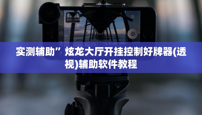 实测辅助”皇冠十三水是怎么开挂的”开挂详细教程