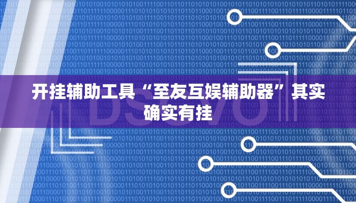 辅助神器“新老夫子拼三张可以开挂(透视)辅助软件教程