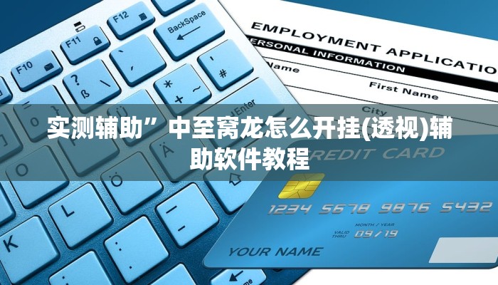 实测辅助”天天欢乐德州开挂教程”开挂详细教程