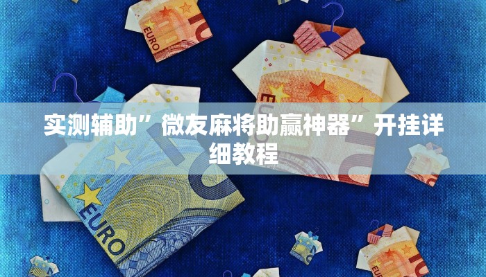实测辅助”微友麻将助赢神器”开挂详细教程